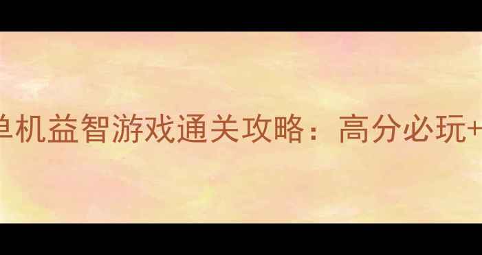 图片 08年经典单机益智游戏通关攻略：高分必玩+完整步骤2