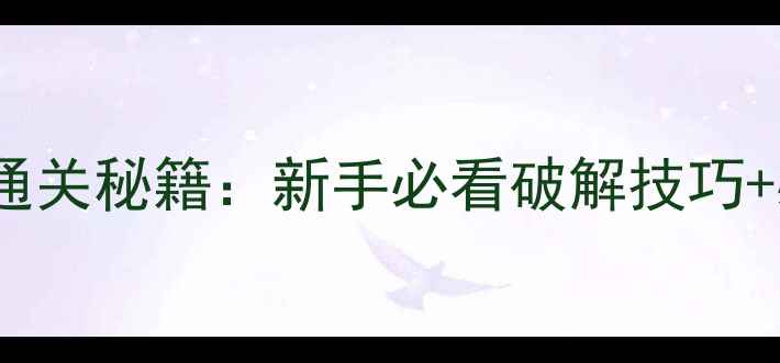 图片 1001密室逃脱通关秘籍：新手必看破解技巧+必玩密室TOP20