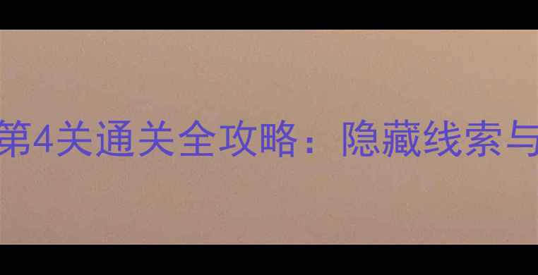 图片 100Doors4第4关通关全攻略：隐藏线索与解谜技巧2