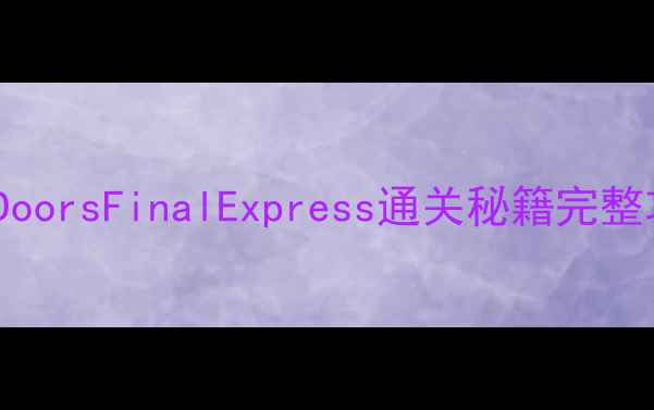 图片 100DoorsFinalExpress通关秘籍完整攻略