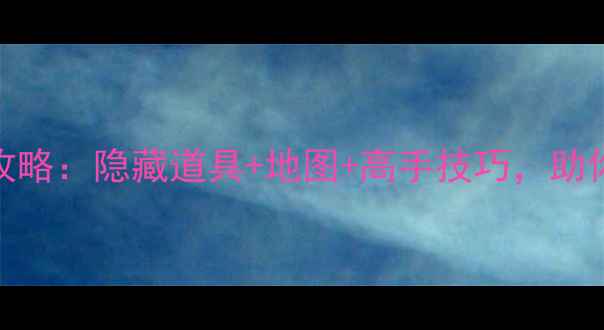 图片 100room通关全攻略：隐藏道具+地图+高手技巧，助你轻松刷分100+1