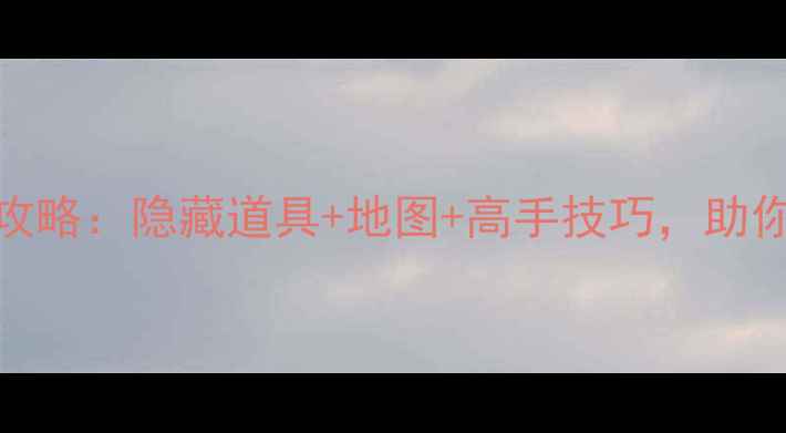图片 100room通关全攻略：隐藏道具+地图+高手技巧，助你轻松刷分100+2