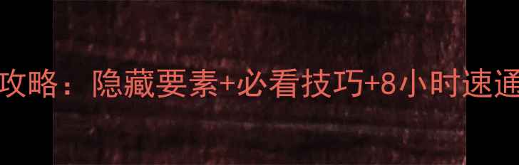 图片 100个房间2通关全攻略：隐藏要素+必看技巧+8小时速通指南（附资源包）