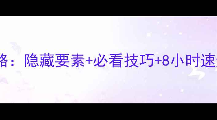 图片 100个房间2通关全攻略：隐藏要素+必看技巧+8小时速通指南（附资源包）2
