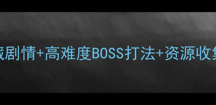 图片 100复仇门通关全攻略：隐藏剧情+高难度BOSS打法+资源收集技巧（附终极打法视频）2