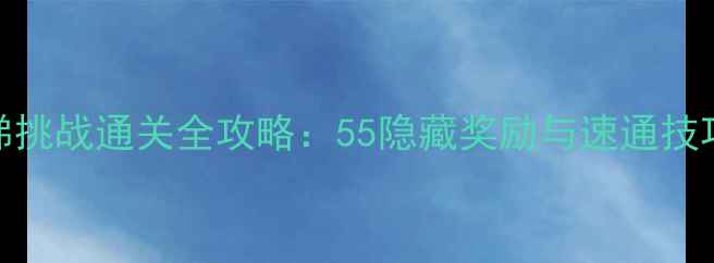 图片 100层电梯挑战通关全攻略：55隐藏奖励与速通技巧大公开1