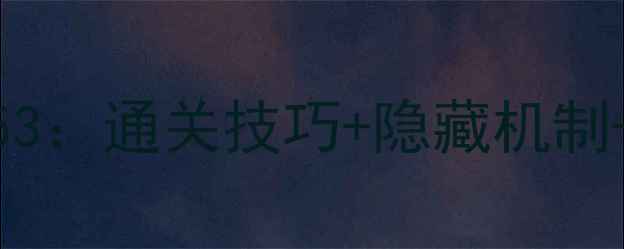 图片 100层电梯攻略53：通关技巧+隐藏机制+高阶玩家必看1