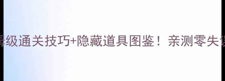 图片 100层逃脱攻略45保姆级通关技巧+隐藏道具图鉴！亲测零失误通关的终极指南🔥1