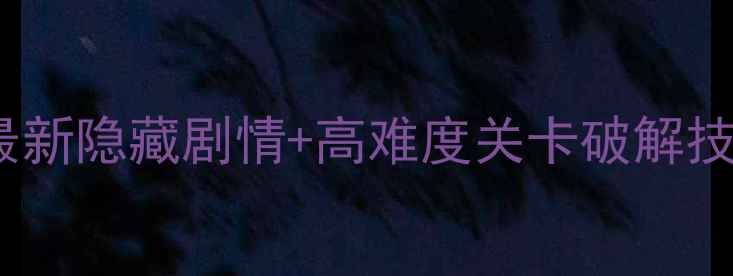 图片 100扇门2通关全攻略：最新隐藏剧情+高难度关卡破解技巧+保姆级资源收集指南