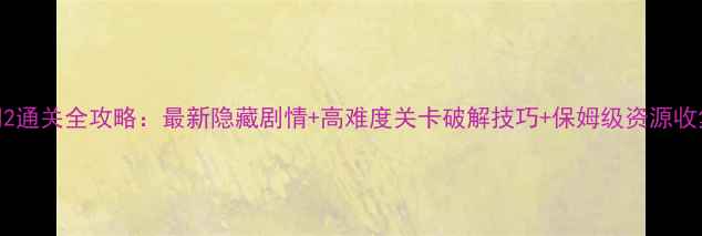 图片 100扇门2通关全攻略：最新隐藏剧情+高难度关卡破解技巧+保姆级资源收集指南1