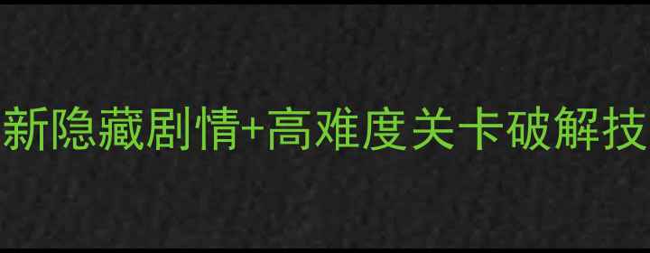 图片 100扇门2通关全攻略：最新隐藏剧情+高难度关卡破解技巧+保姆级资源收集指南2