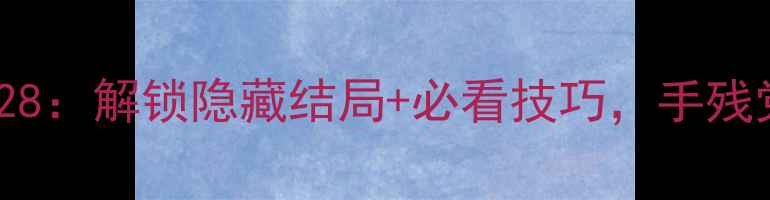 图片 100扇门通关全攻略28：解锁隐藏结局+必看技巧，手残党也能轻松通关！🔥