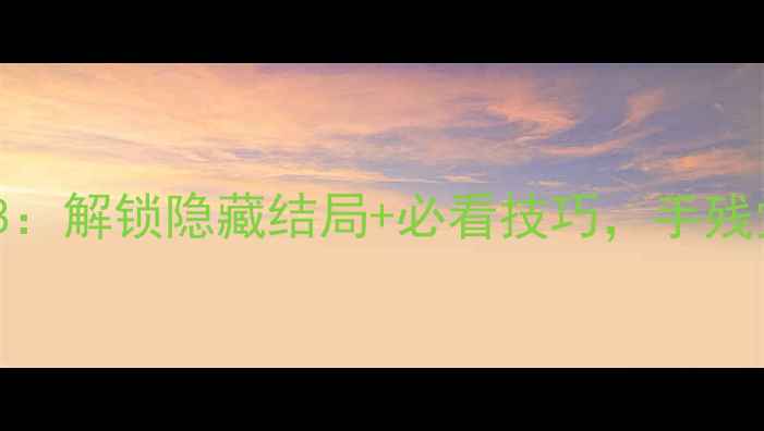 图片 100扇门通关全攻略28：解锁隐藏结局+必看技巧，手残党也能轻松通关！🔥1