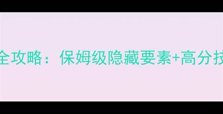 图片 100道门3通关全攻略：保姆级隐藏要素+高分技巧+防坑指南1