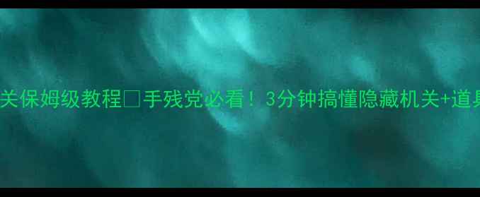 图片 100间房第8关通关保姆级教程🔥手残党必看！3分钟搞懂隐藏机关+道具用法+避坑指南