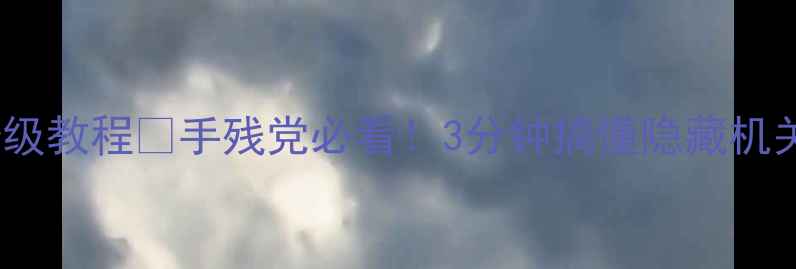 图片 100间房第8关通关保姆级教程🔥手残党必看！3分钟搞懂隐藏机关+道具用法+避坑指南2