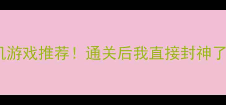 图片 10个冷门手机单机游戏推荐！通关后我直接封神了！附保姆级攻略2