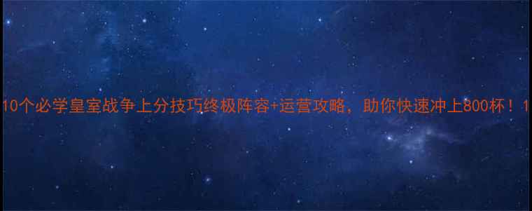 图片 10个必学皇室战争上分技巧终极阵容+运营攻略，助你快速冲上800杯！1