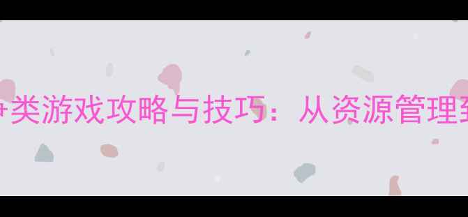 图片 10个必玩单机军事战争类游戏攻略与技巧：从资源管理到战术巅峰的完整指南