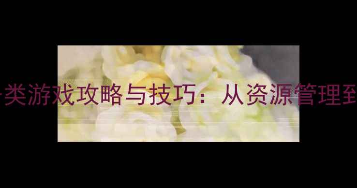 图片 10个必玩单机军事战争类游戏攻略与技巧：从资源管理到战术巅峰的完整指南1