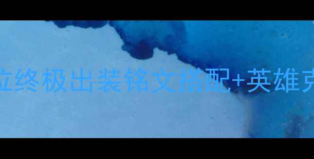 图片 10大射手上分秘籍射手位终极出装铭文搭配+英雄克制指南（附实战教学）