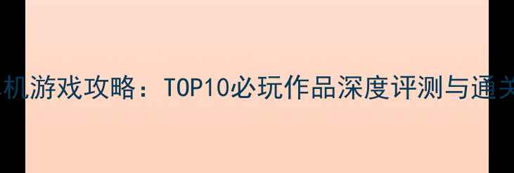 图片 10月单机游戏攻略：TOP10必玩作品深度评测与通关指南2
