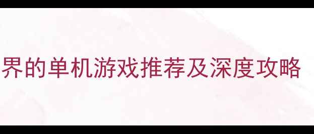 图片 10款堪比完美世界的单机游戏推荐及深度攻略（附下载指南）1