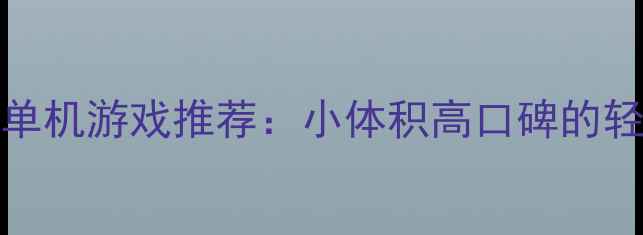 图片 10款小于8GB的单机游戏推荐：小体积高口碑的轻量级佳作指南2