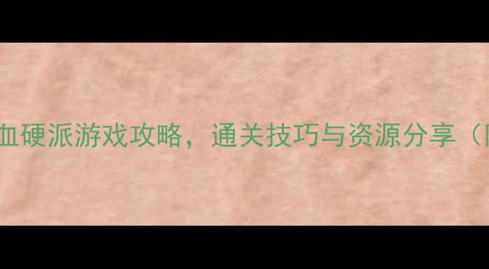 图片 10款必玩FC热血硬派游戏攻略，通关技巧与资源分享（附机内场景）2
