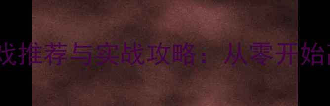 图片 10款提升英语能力的单机游戏推荐与实战攻略：从零开始高效练就流利口语和阅读力1