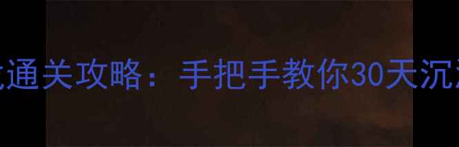 图片 10款经典单机游戏通关攻略：手把手教你30天沉浸式体验怀旧游戏