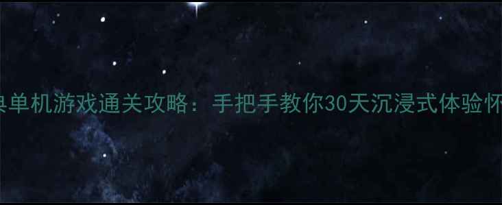图片 10款经典单机游戏通关攻略：手把手教你30天沉浸式体验怀旧游戏1