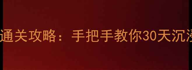 图片 10款经典单机游戏通关攻略：手把手教你30天沉浸式体验怀旧游戏2