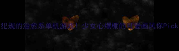 图片 10款萌到犯规的治愈系单机游戏！少女心爆棚的可爱画风你Pick哪一款？