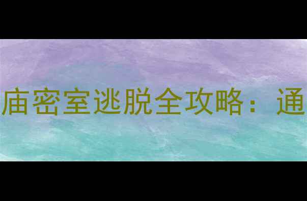 图片 10步破解古埃及神庙密室逃脱全攻略：通关技巧+隐藏线索1