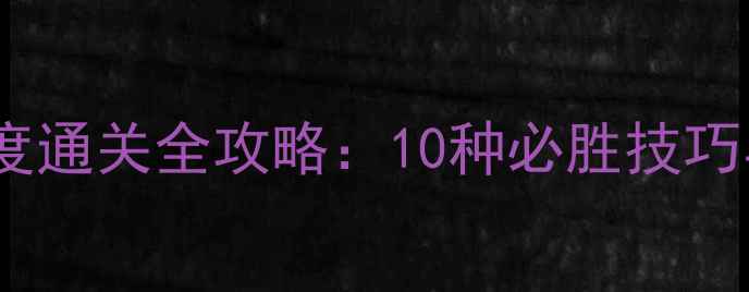 图片 10波兵轻地狱难度通关全攻略：10种必胜技巧与装备搭配指南1
