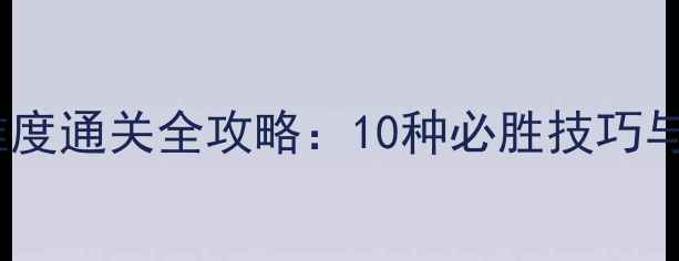 图片 10波兵轻地狱难度通关全攻略：10种必胜技巧与装备搭配指南2