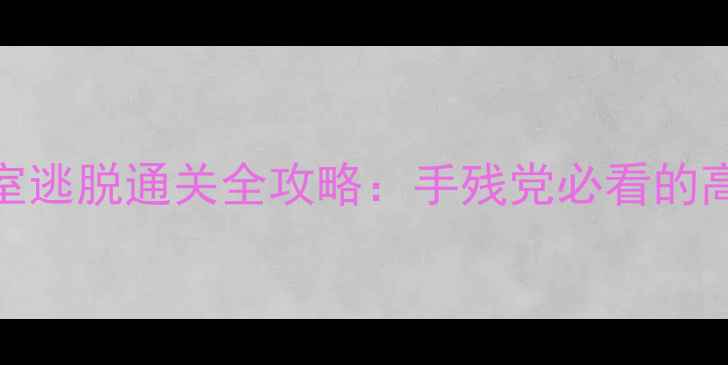 图片 10道木门密室逃脱通关全攻略：手残党必看的高效解谜指南