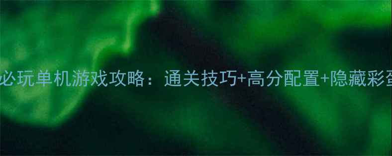 图片 11月必玩单机游戏攻略：通关技巧+高分配置+隐藏彩蛋全2