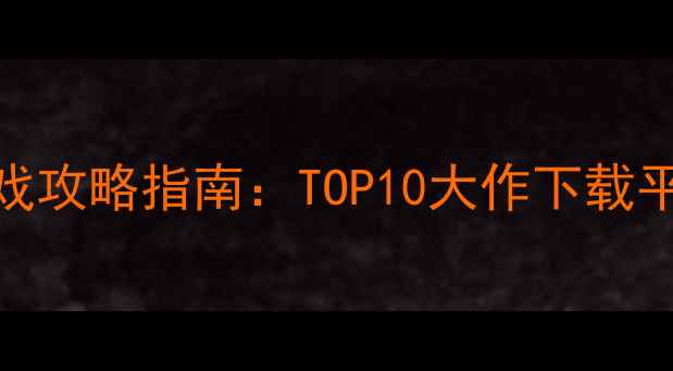 图片 12月必玩单机游戏攻略指南：TOP10大作下载平台+通关技巧全1