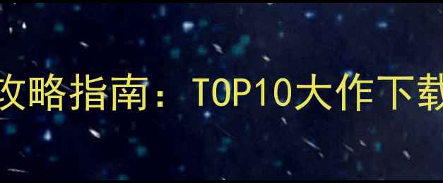 图片 12月必玩单机游戏攻略指南：TOP10大作下载平台+通关技巧全2