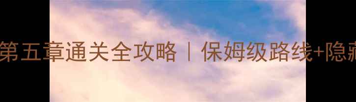 图片 13号病院第五章通关全攻略｜保姆级路线+隐藏剧情🔥1