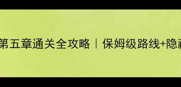 图片 13号病院第五章通关全攻略｜保姆级路线+隐藏剧情🔥2