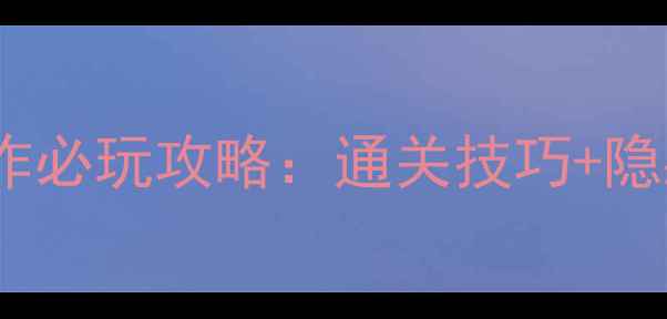图片 15年经典FPS单机大作必玩攻略：通关技巧+隐藏内容+武器评测全1