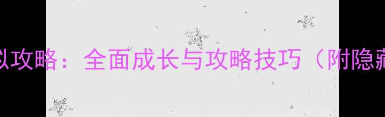 图片 16岁少女恋爱模拟攻略：全面成长与攻略技巧（附隐藏剧情解锁指南）