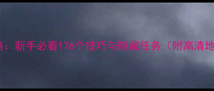 图片 176传奇全攻略：新手必看176个技巧与隐藏任务（附高清地图+装备图）1