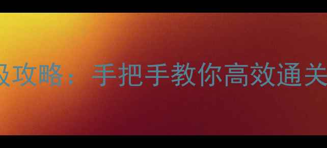 图片 176单机传奇任务保姆级攻略：手把手教你高效通关全流程（附隐藏奖励）