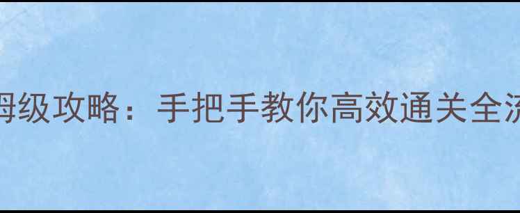 图片 176单机传奇任务保姆级攻略：手把手教你高效通关全流程（附隐藏奖励）1