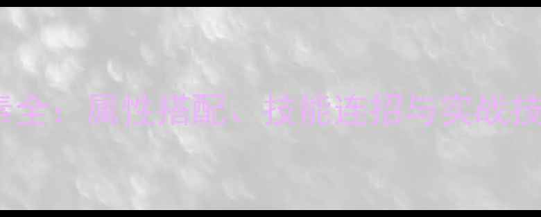 图片 185玉兔元素全：属性搭配、技能连招与实战技巧终极指南