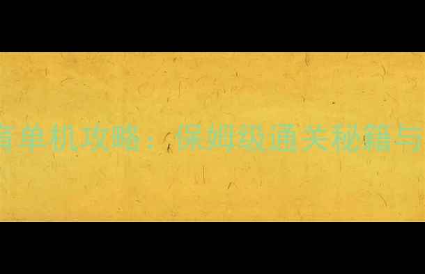 图片 18版未来教育单机攻略：保姆级通关秘籍与隐藏玩法全2